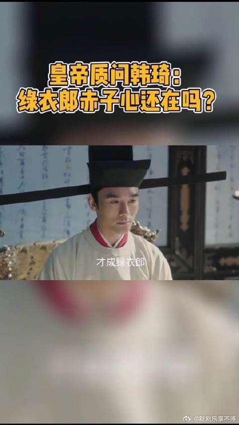 官家质问韩琦，才成绿衣郎便失赤子心