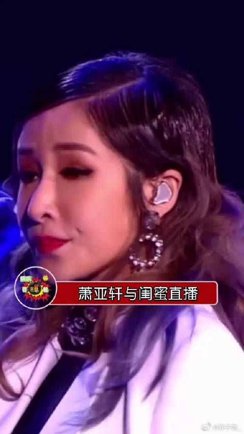 萧亚轩直播状态很游离 表情勉强 整个人状态似乎不太好 你怎么看？