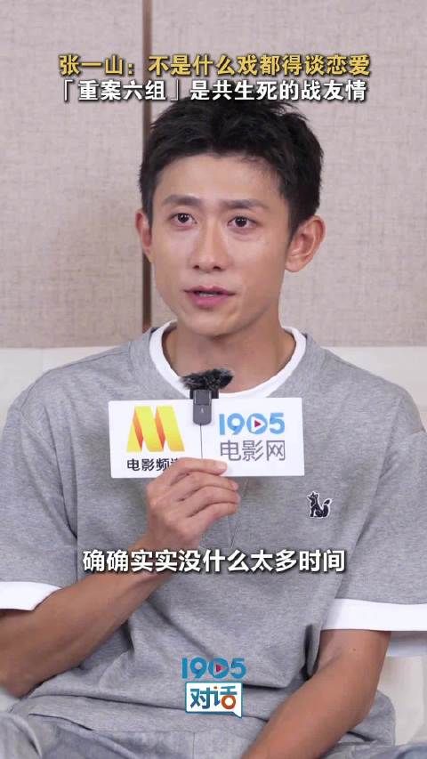 张一山解读重案六组男女主情感：能把生命交给对方的战友情