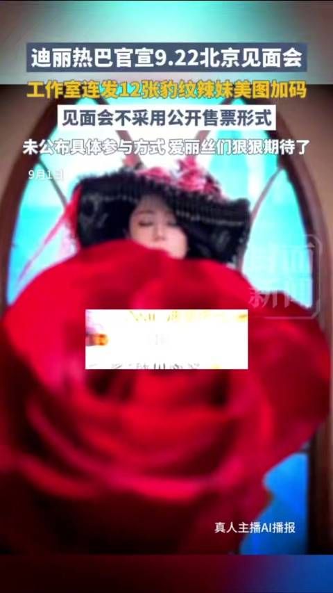 迪丽热巴见面会更多细节曝光