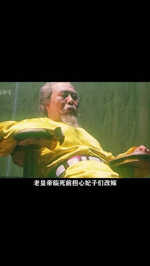 老皇帝临死前，担心妃子改嫁，就将她们挨个喊来，试探她们愿不愿意陪葬