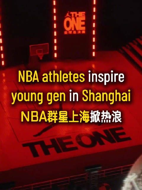 NBA群星上海掀热浪