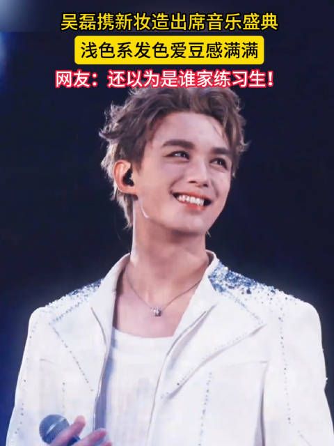 吴磊新发色还以为是谁家练习生