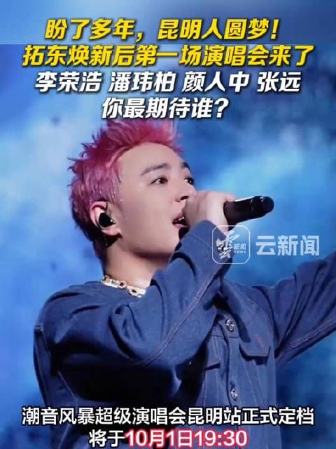 拓东焕新后第一场演唱会来了 ！