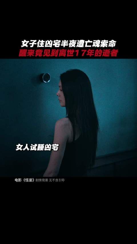 电影怪屋路演官宣，凶宅试睡遇异象9月4日上映