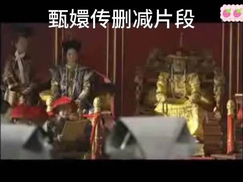 甄嬛传删减片段曝光，流潋紫选秀苏培盛无镜头