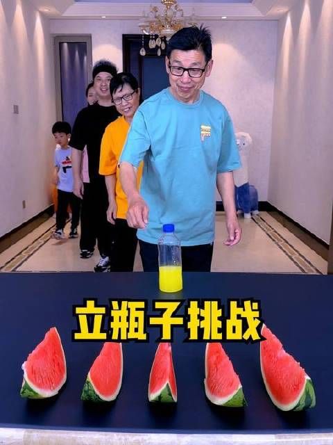 立瓶挑战，趣味十足，快喊上家人一起加入这场欢乐对决！