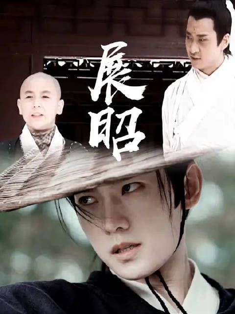 “不再依赖包大哥算展昭长大了吗？”