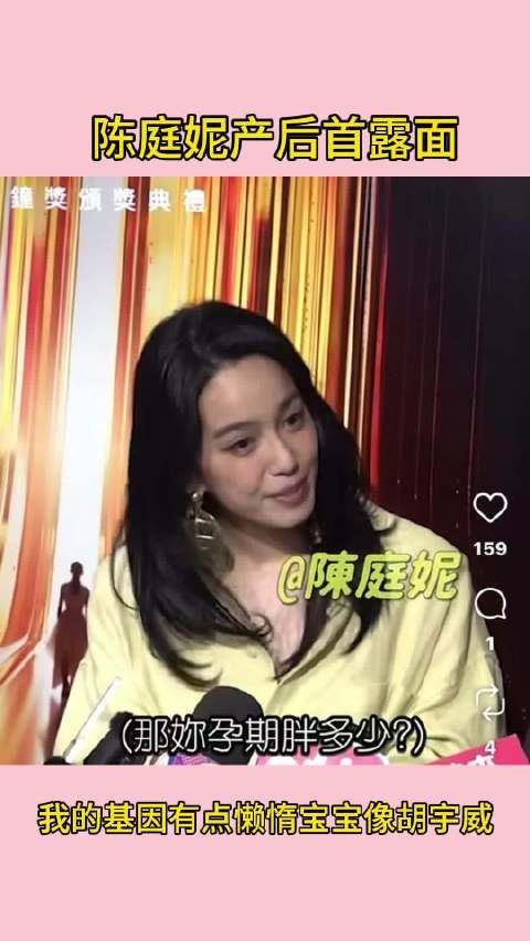 陈庭妮产后首露面，说宝宝比较像胡宇威，自己的基因有点懒惰