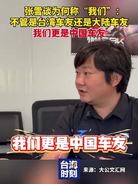 张雪谈为何称“我们”：不管是台湾车友还是大陆车友，我们更是中国车友！