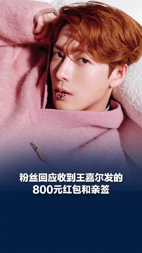 粉丝回应抽中王嘉尔亲签和八百红包，王嘉尔每张亲签配有不同手写留言