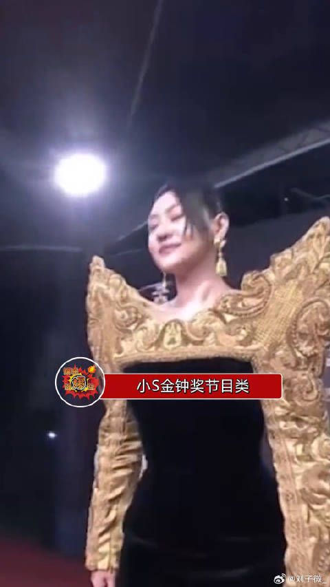 小S金钟奖红毯造型,妆容美服装似妙脆角