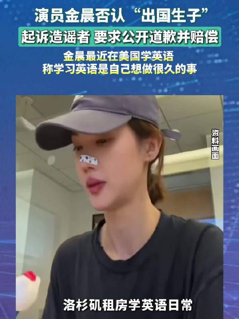 金晨否认出国生子，委托律师将追责诉讼