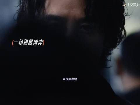 看完《交锋》的预告一下子就回味到潜伏的质感…