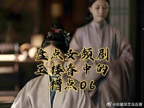盘点女频剧玉楼春中的槽点
