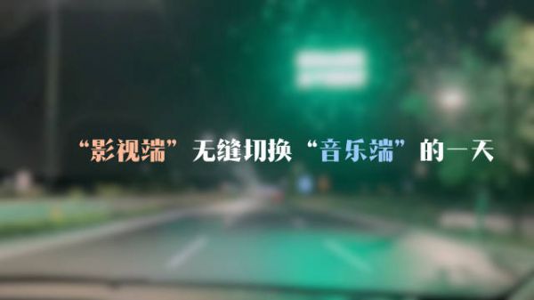 记录BOSS“影视”端无缝切号“音乐”端的一天