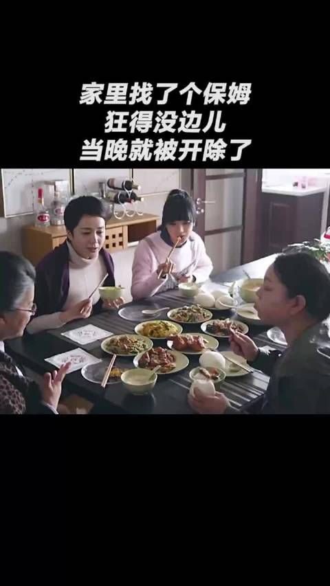 家里找了个保姆，狂得没边儿，当晚就被开除了