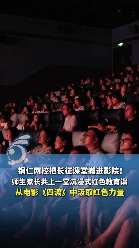 把长征课堂搬进影院！贵州铜仁小学生看完四渡说再遇难题不放弃
