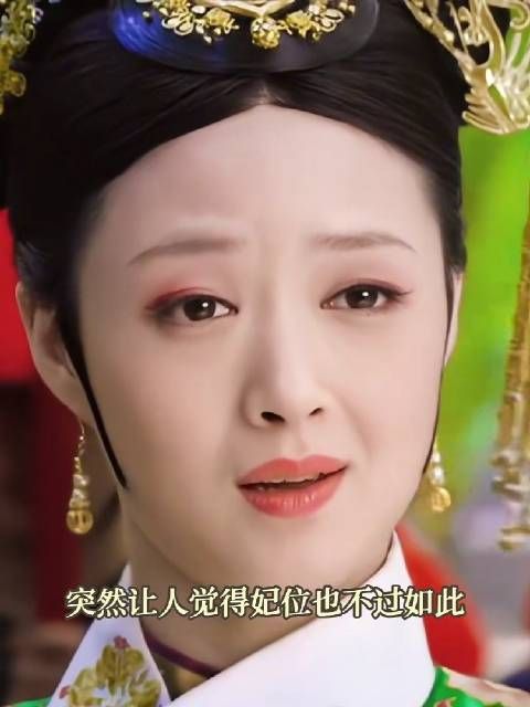 后宫佳丽三千，都不及防华妃仪态万千，华妃真的劲儿劲儿的， 甄嬛传