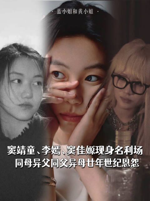 窦靖童、李嫣、窦佳嫄现身名利场，同母异父同父异母廿年世纪恩怨