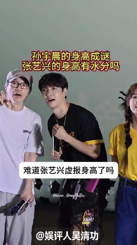 孙宇晨的身高成谜，张艺兴176厘米的身高有水分吗