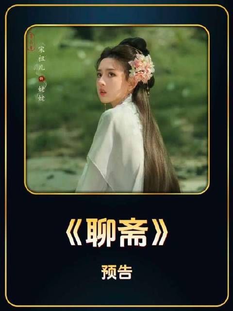 谁能料到，兰若寺里最摄人心魄的角色并非聂小倩，而是宋祖儿演绎的树妖姥姥！