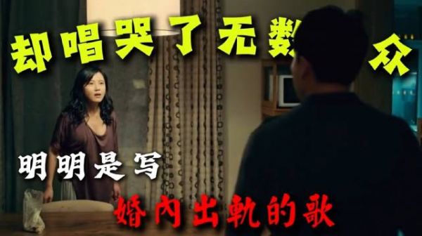 《依兰爱情故事》明明写的是出轨，为何却唱哭无数听众？
