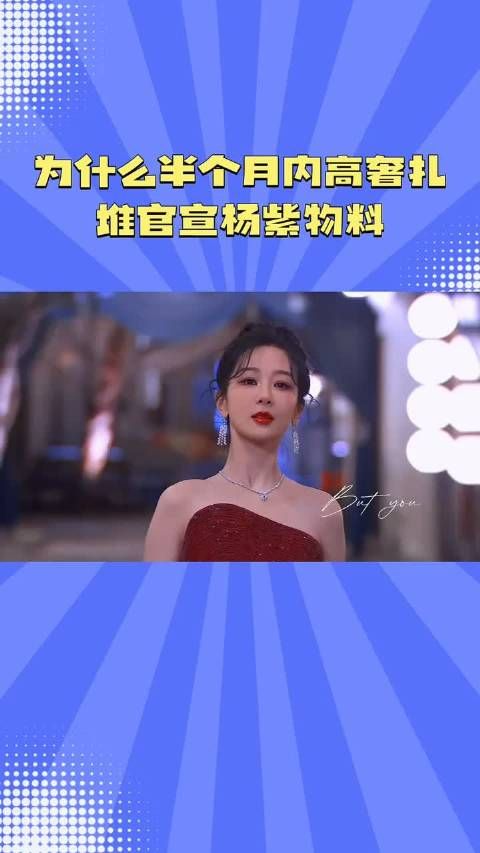 为什么半个月内高奢扎堆官宣杨紫物料 #杨紫