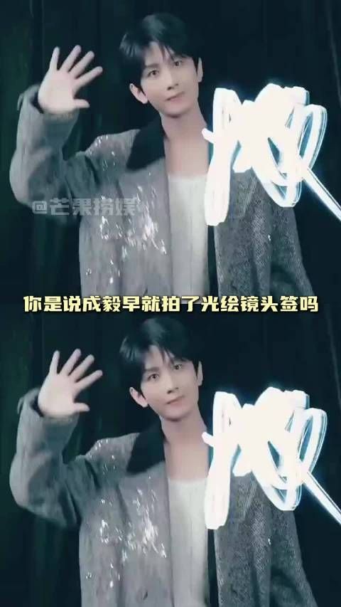 成毅你这双眼睛究竟看了多远~ 原来成毅早就拍了光绘镜头签 #明星资讯