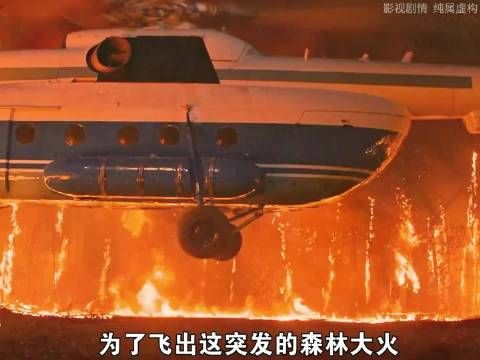 为么逃出森林大火，放掉飞机燃油