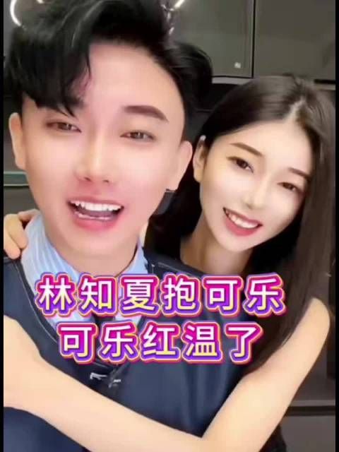 林之夏抱四川可乐了，能上热搜吗？