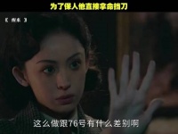 为了保人他直接拿命挡刀