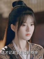 没想到越云岫才是真正的端午，现在的端午其实是燕子京的妹妹