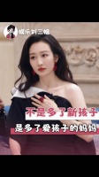 王鸥独自抚养孩子，杨幂金句含金量上升