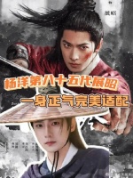 我现在就想看到这个展昭！