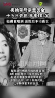 梅艳芳妈妈享年102岁