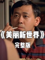 姜武新片《美丽新世界》，农村青年领奖陷套路漩涡