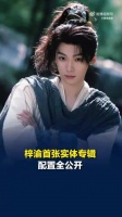 梓渝个人专辑开售