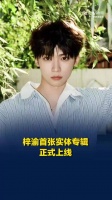 梓渝同名实体专辑梓渝开售