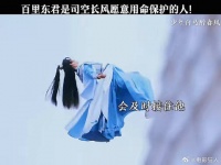 百里东君是司空长风愿意用命保护的人太好磕了