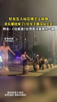 好友五人站石墩子上跳舞，音乐都结束了c位女子都没站上去