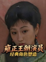 《雍正王朝》中演员们倾力演绎的不朽人物