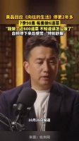 黄磊回应不再参加向往的生活，七季累计做菜近600道