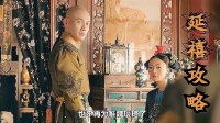 令妃怀了龙种又复宠，袁春望傻了，乾隆要治他的罪