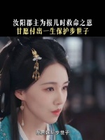 儿时一命，今日一诺，沈汐和:等我当上太后，一切都迎刃而解了！