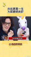 向佐直播间坦言其实很不擅长剥虾，但愿意一生给郭碧婷剥虾