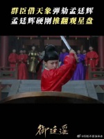 群臣借天象发难构陷，孟廷辉直面非议，怒推观星盘逆天抗辩