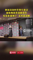 外媒：参加活动时手势引争议，被批嘲笑手语翻译员，知名影星梅尔·吉布森道歉