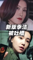 李沐宸版季洁被指用力过火