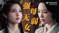 雀骨强母无弱女，云昭郡主助女逃婚抗旨和离
